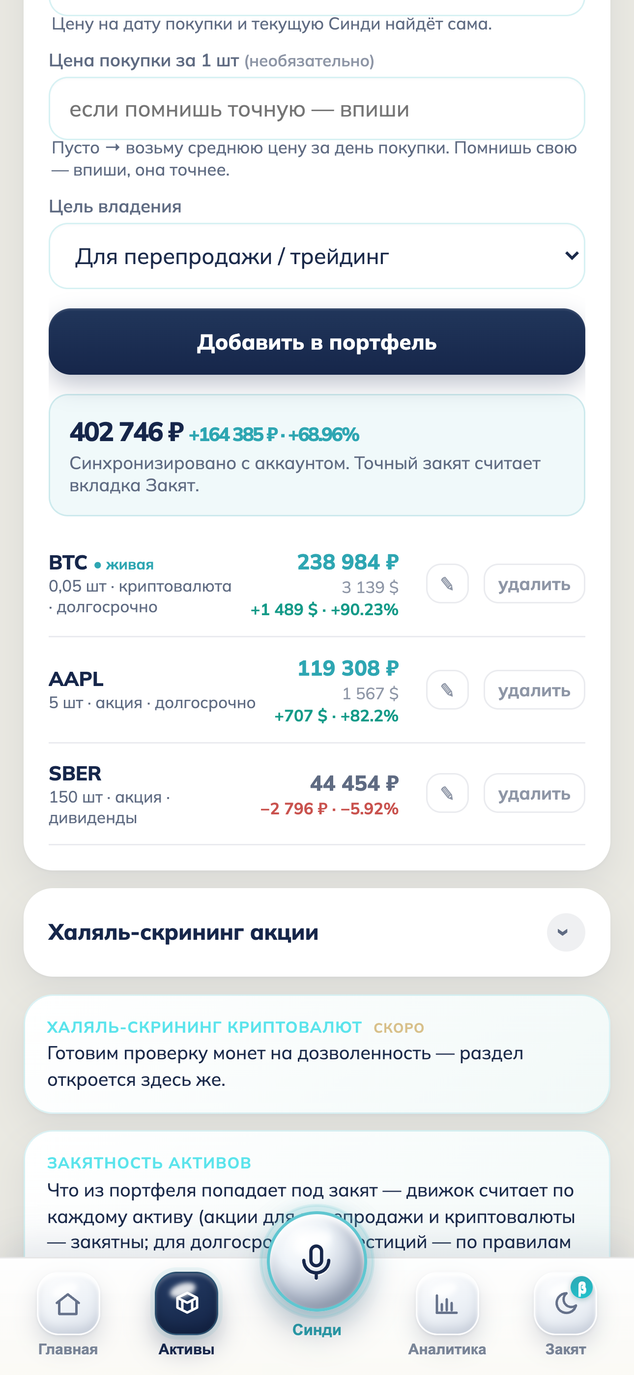 Портфель Pocket Finance: BTC, AAPL, SBER с живыми ценами и проверкой дозволенности